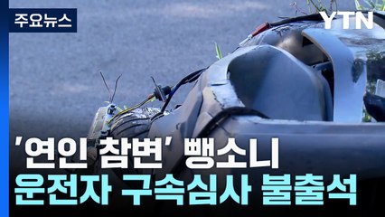광주 마세라티 '연인 참변' 영장심사...운전자는 불출석 / YTN