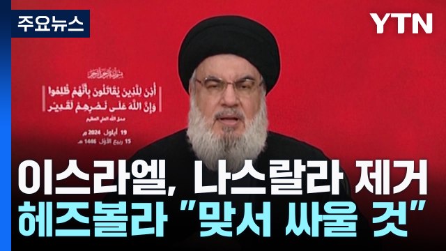 이스라엘, 헤즈볼라 수장 제거...헤즈볼라 맞서 싸우겠다 / YTN