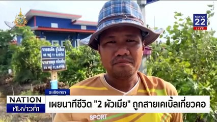 ชายวัย 60 หวิดดับ ซดเหล้าทั้งวันฉลอง “เงินหมื่น” | เนชั่นทันข่าวค่ำเสาร์-อาทิตย์ | 28 ก.ย. 67 | PART 1