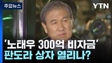 '노태우 300억 비자금' 판도라 상자 열리나?...검찰 "검토 중" / YTN