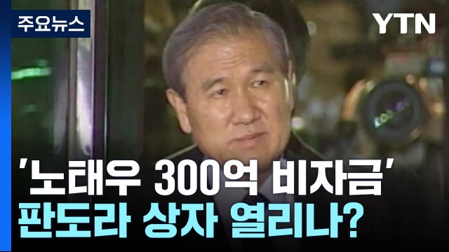 '노태우 300억 비자금' 판도라 상자 열리나?...검찰 검토 중 / YTN
