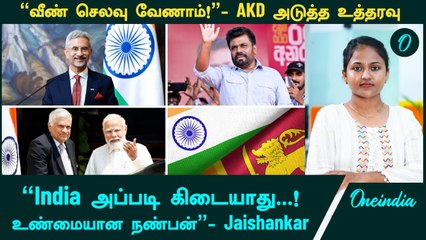 AKD அடுத்த உத்தரவு | SriLanka New Govt பற்றி India -வின் நிலைப்பாடு,  Jaishankar விளக்கம்
