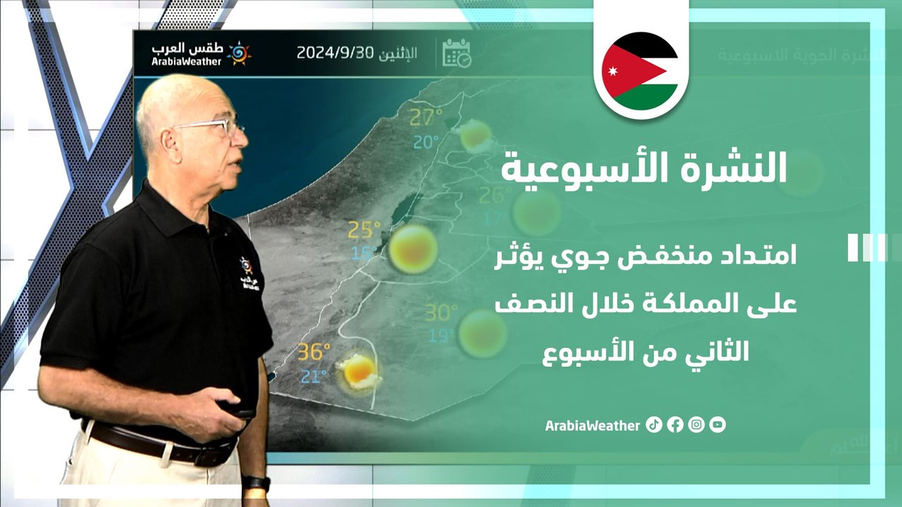 الأردن | تعرف على الأحوال الجوية المتوقعة في المملكة  خلال أيام الأسبوع الأول من شهر أكتوبر
