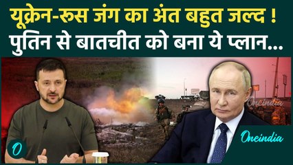 Russia Ukraine War: यूक्रेन-रूस जंग का अंत बहुत जल्द ! Putin से बातचीत का प्लान