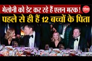 Elon Musk क्या सचमुच इटली की प्राइम मिनिस्टर Georgia Meloni कर रहे हैं डेट, जानें सच्चाई?