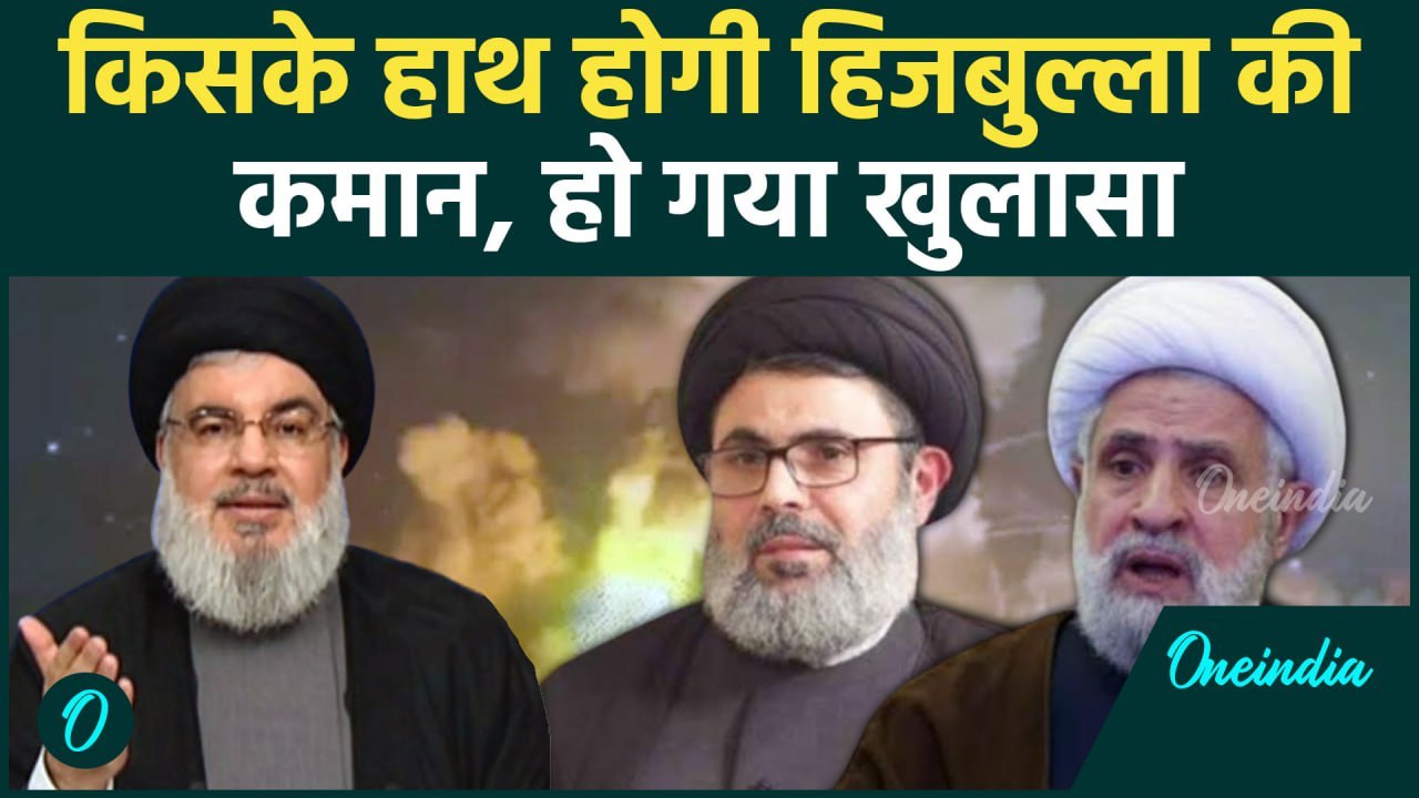 Israel Hezbollah War: Nasrallah के बाद किसे मिलेगी हिजबुल्लाह की कमान | वनइंडिया हिंदी