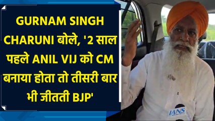 Gurnam Singh Charuni बोले, '2 साल पहले Anil Vij को CM बनाया होता तो तीसरी बार भी जीतती BJP'