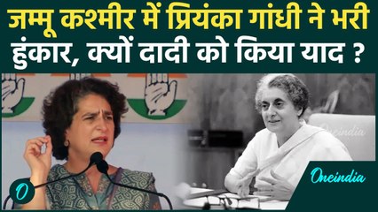 Jammu Kashmir Election: रैली में  Priyanka Gandhi इंदिरा गांधी को याद कर हुई भावुक | वनइडिया हिंदी