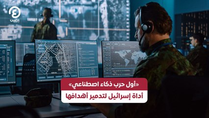 «أول حرب ذكاء اصطناعي» أداة إسرائيل لتدمير أهدافها