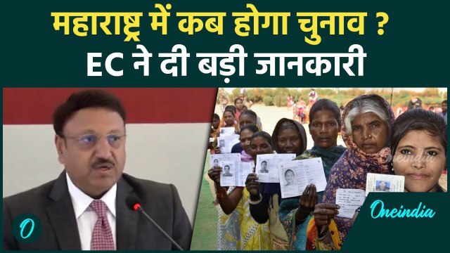 Maharashtra Election: महाराष्ट्र में कब होगा विधानसभा चुनाव?, EC का खुलासा | वनइंडिया हिंदी