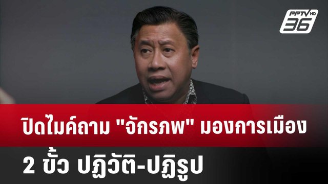 ปิดไมค์ถาม จักรภพ มองการเมือง 2 ขั้ว ปฏิวัติ-ปฏิรูป | เข้มข่าวค่ำ | 28 ก.ย. 67