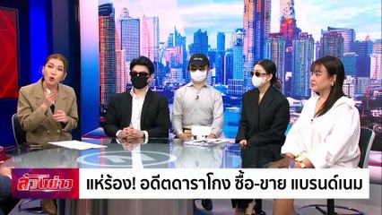 แห่ร้อง! อดีตดาราโกงซื้อ-ขาย แบรนด์เนม | ล้วงข่าว | 1 ต.ค. 67 | PART 2