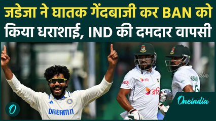 IND vs BAN Test: Ravindra Jadeja की तूफानी गेंदबाजी में BAN बैटर्स फेल |वनइंडिया हिंदी