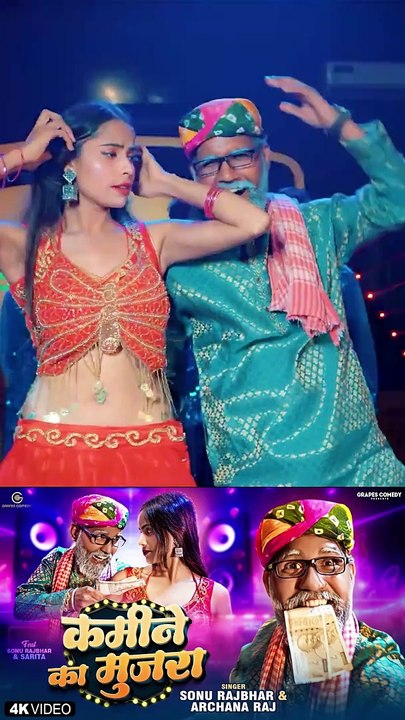 कमीने का मुजरा| Sonu Rajbhar |#video #comedy #funny #viral #trending#new#song#bhojpuri #sonurajbhar