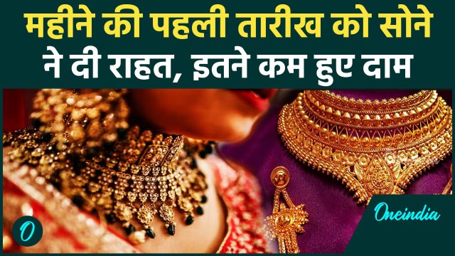 Gold Rate Today: October के पहले दिन सोना सस्ता, Silver का जानें Latest Price | वनइंडिया हिंदी