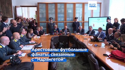 Мафия угрожает итальянскому футболу: аресты и обвинения в связях с 'Ндрангетой'