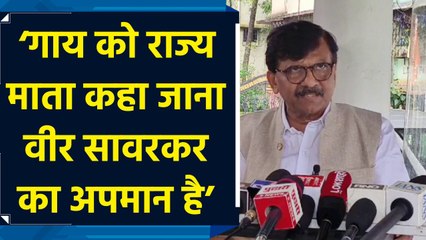 गाय को राज्य माता कहा जाना Veer Savarkar का अपमान है: Sanjay Raut
