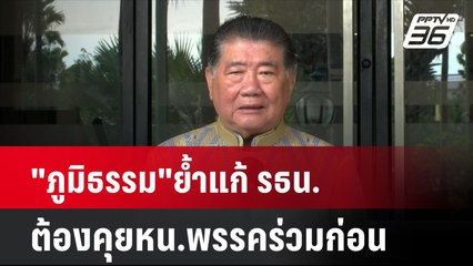 "ภูมิธรรม"ย้ำแก้ รธน.ต้องคุยหน.พรรคร่วมก่อน| เที่ยงทันข่าว | 1 ต.ค. 67