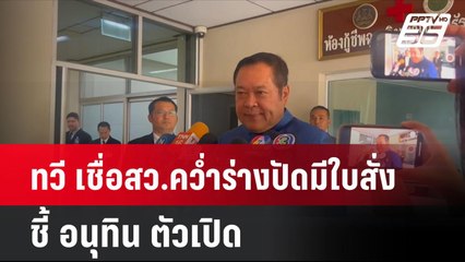 ทวี เชื่อสว.คว่ำร่างปัดมีใบสั่ง ชี้ อนุทิน ตัวเปิด| เที่ยงทันข่าว | 1 ต.ค. 67