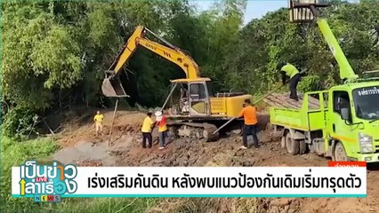 เร่งเสริมคันดิน หลังพบแนวป้องกันเดิมเริ่มทรุดตัว | เป็นข่าวเล่าเรื่อง | 1 ต.ค. 67 | PART 1