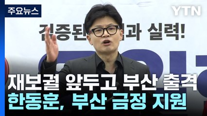 '재보선 등판' 한동훈, 부산 금정구 지원...민주, '단일화 압박' 본격화 / YTN