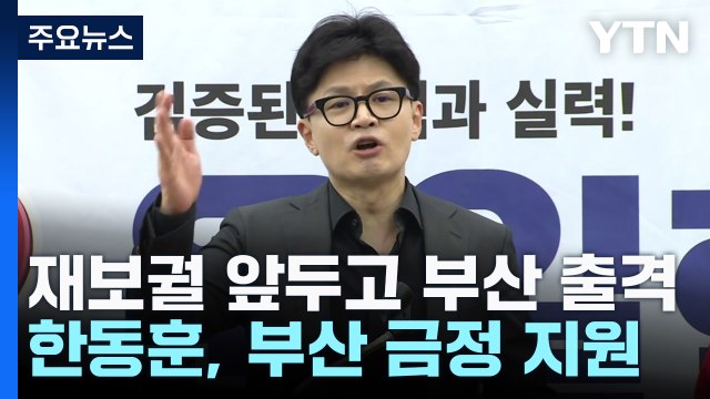 '재보선 등판' 한동훈, 부산 금정구 지원...민주, '단일화 압박' 본격화 / YTN