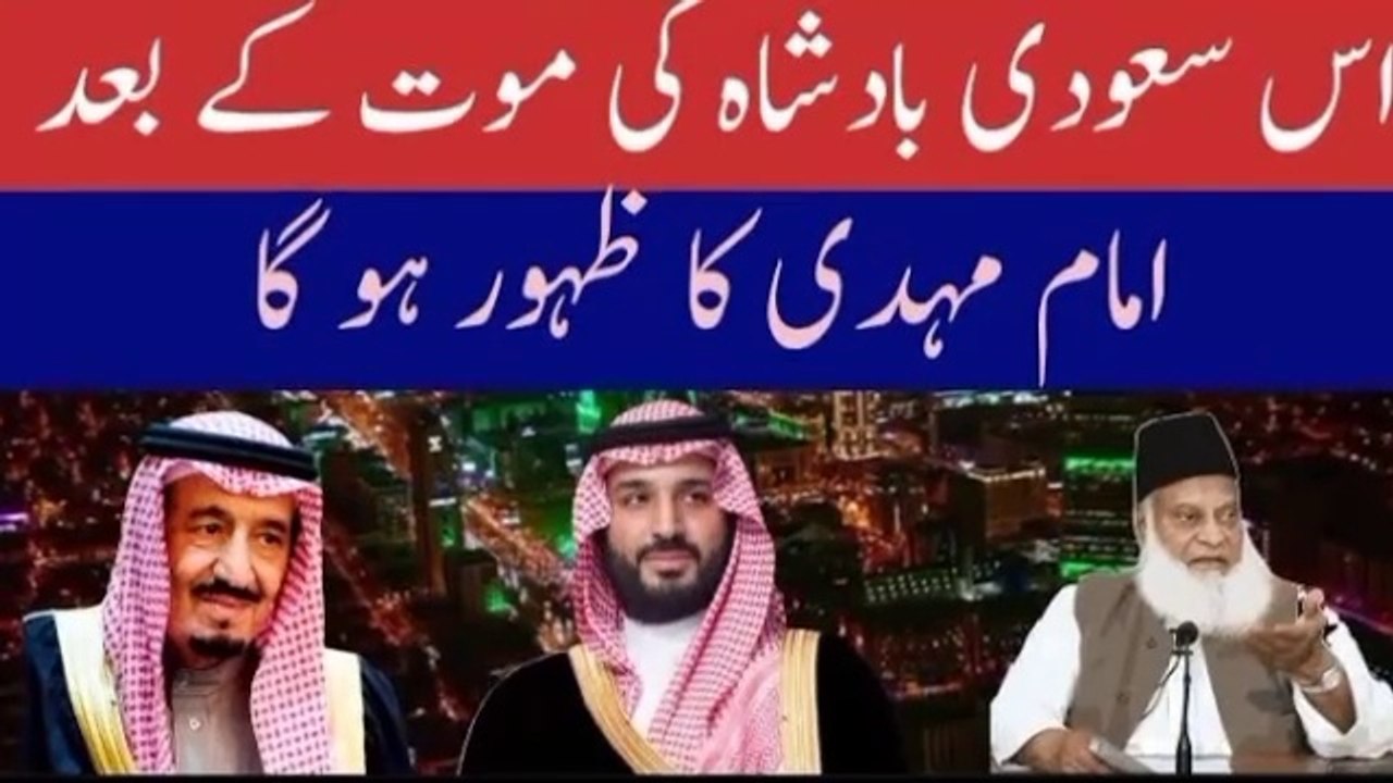 Dr israr ahmed imam mahdi kab aayenge امام مہندی کب آئیںگے