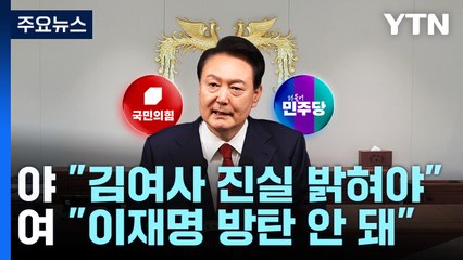 야 "김 여사 특검밖에 없어"...여 "온갖 수단으로 이 방탄" / YTN