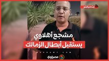 مشجع أهلاوي يستقبل أبطال الزمالك من المطار