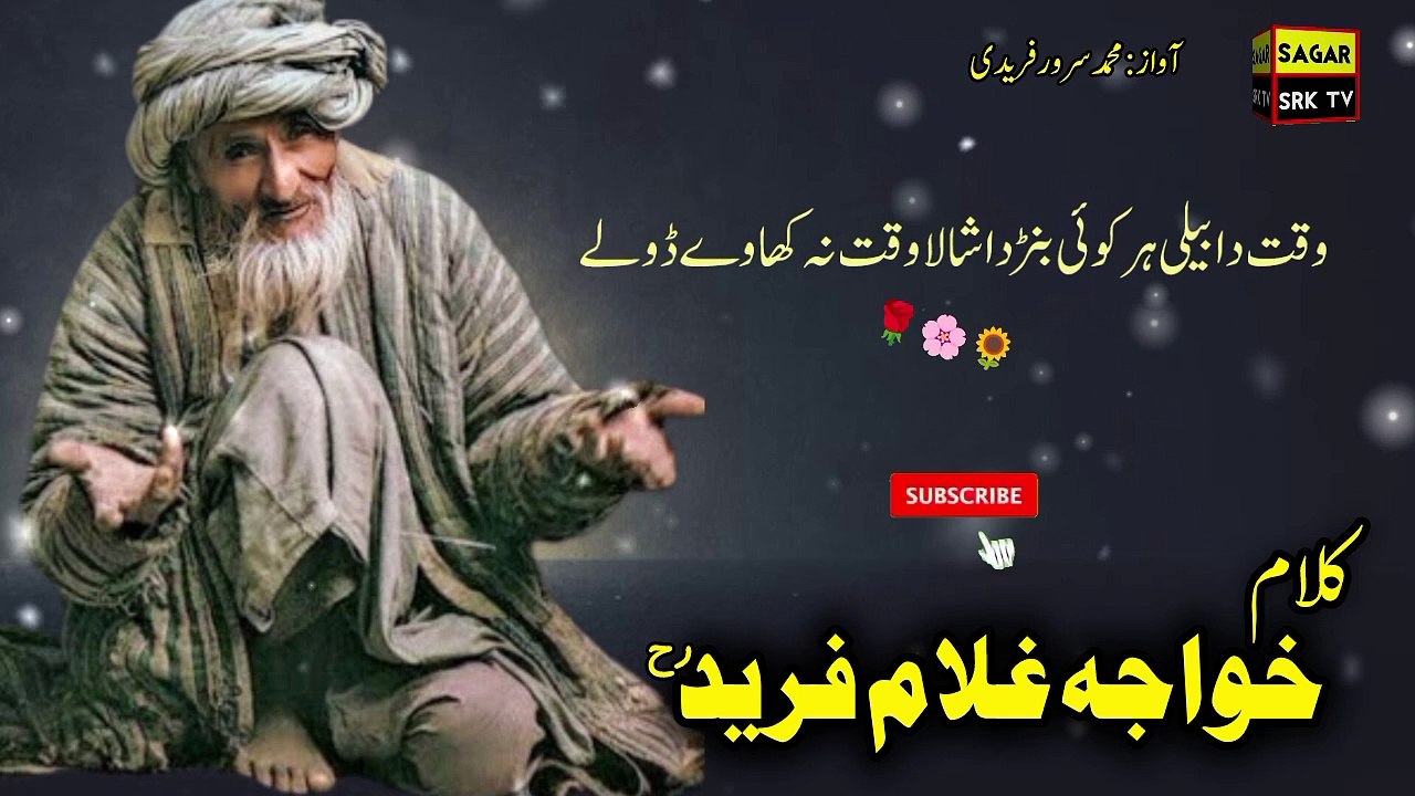 Kalam Khawaja Ghulam Fareed || Waqat Da Beli Har Koi bnda || Sufiyana Punjabi Kalam