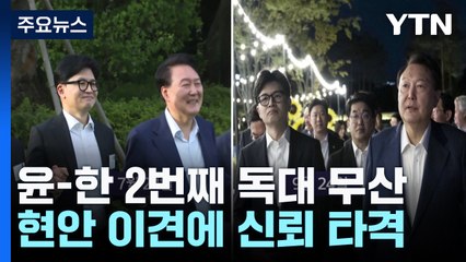 두 달 새 무슨 일이...용산 '독대 난색' 이유는? / YTN