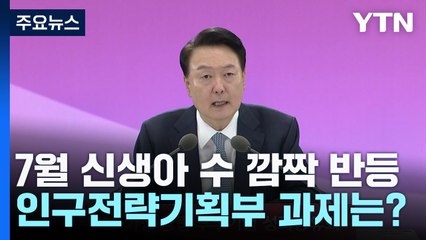 출산율 깜짝 반등·인구부 설립 박차...남은 과제는? / YTN