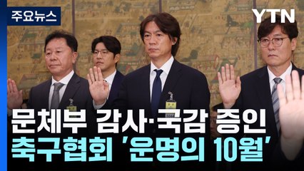 문체부 감사·강호와 2연전·국감까지...축구협회 '운명의 10월' / YTN