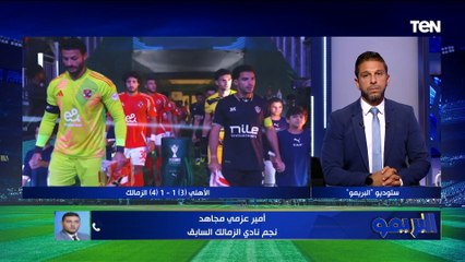 أمير عزمي مجاهد: لاعيبة الاهلي كانت متوترة قدام الزمالك.. وعبدالله السعيد لعيب كبير اوي