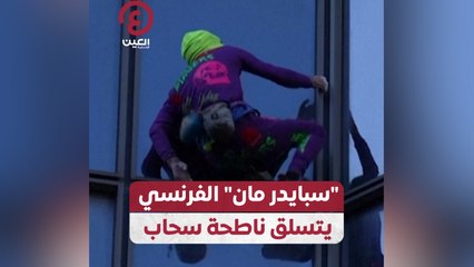 "سبايدر مان" الفرنسي يتسلق ناطحة سحاب