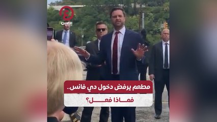 مطعم يرفض دخول دي فانس .. فماذا فعل؟