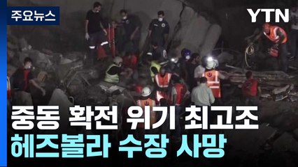 '헤즈볼라 1인자' 사망에 중동 확전 위기...미 "정의의 조치" 두둔 / YTN