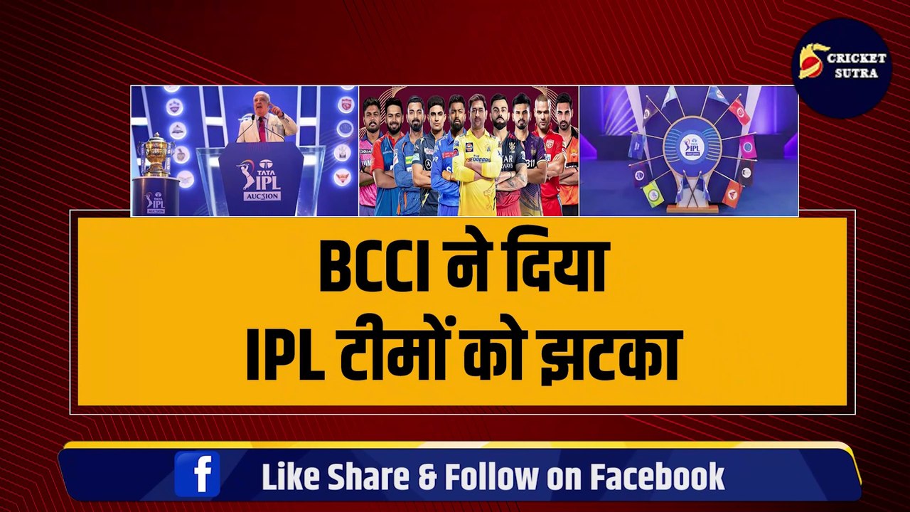 BCCI ने दिया IPL टीमों को झटका, 75 करोड़ में मिलेंगे 5 खिलाड़ी, रीटेंशन, मेगा ऑक्शन पर बड़ी अपडेट