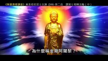 45.【無量壽經講座】046 第二品　讚第七相轉法輪（中）（黃念祖老居士主講（錄音檔繁體中文版）1