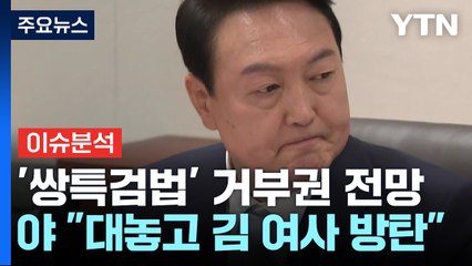 '쌍특검법' 다시 마주한 윤 대통령...또 거부권? / YTN