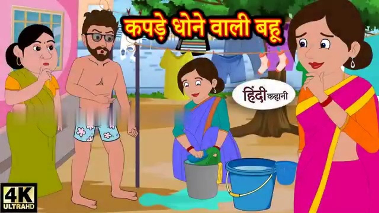 कपड़े धोने वाली बहू - Hindi kahaniya  Hindi Story Moral Stories  Kahaniya Hindi Stories