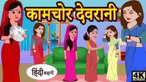 कामचोर देवरानी - hindi kahaniya | story time  | saas bahu new story kahaniya  | stories  kahani