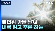 [날씨] 휴일, 내륙 맑고 푸른 하늘...늦더위 속 가을 산책 / YTN