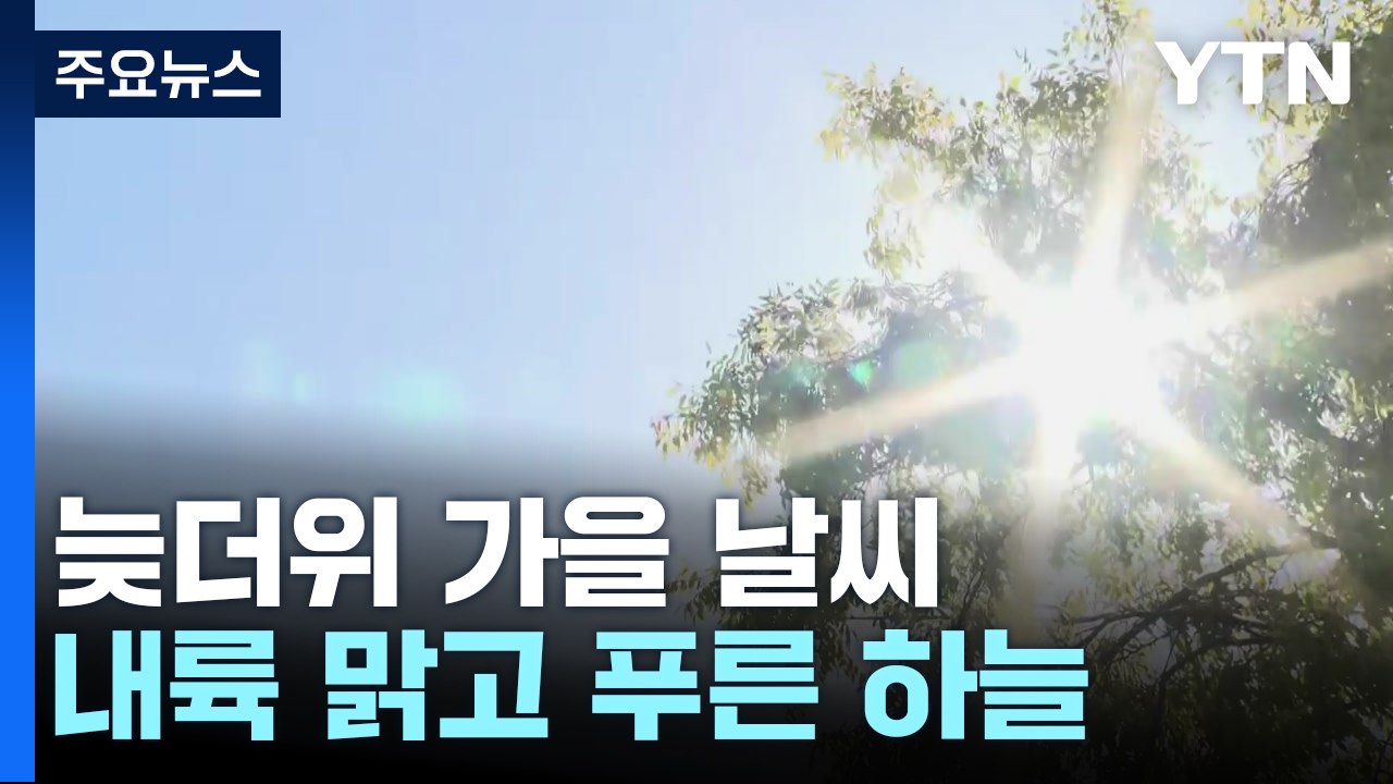 [날씨] 휴일, 내륙 맑고 푸른 하늘...늦더위 속 가을 산책 / YTN
