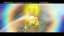 48.【無量壽經講座】049 第二品　再讚菩薩實德（上）（黃念祖老居士主講（錄音檔繁體中文版）