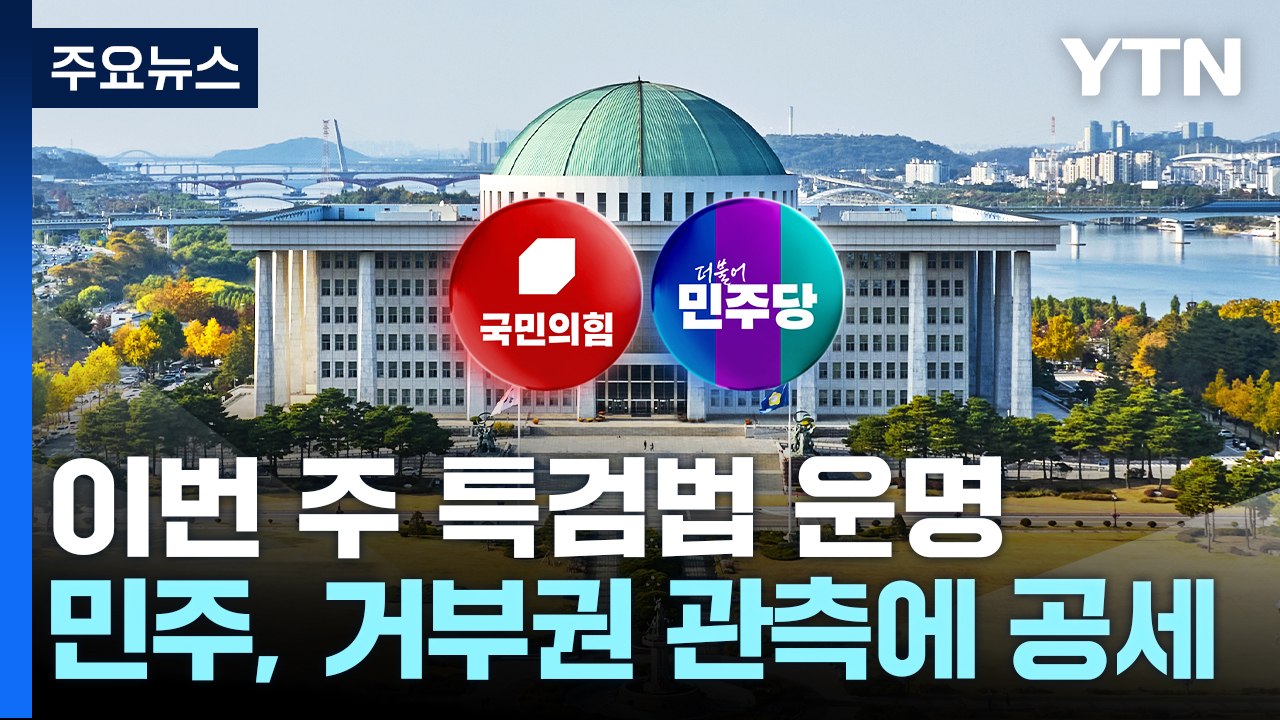 이번 주 쌍특검 거부권 관측...수용 압박 vs 이탈표 단속 / YTN