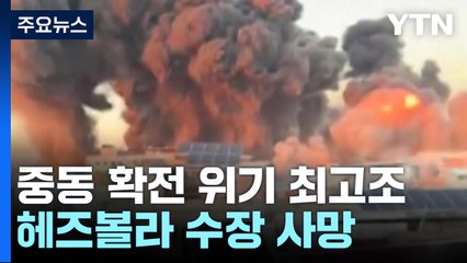 '헤즈볼라 1인자' 사망에 중동 긴장 최고조...미 "정의의 조치" 두둔 / YTN