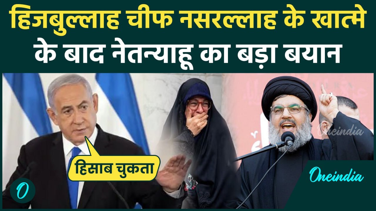 Israel Hezbollah War: Nasrallah के मारे जाने के बाद Benjamin Netanyahu की चेतावनी | वनइंडिया हिंदी
