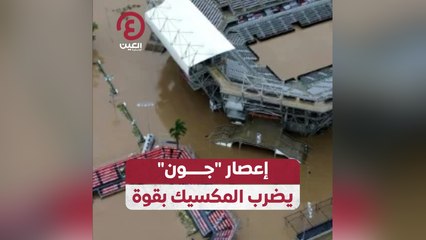 إعصار جون يضرب المكسيك بقوة