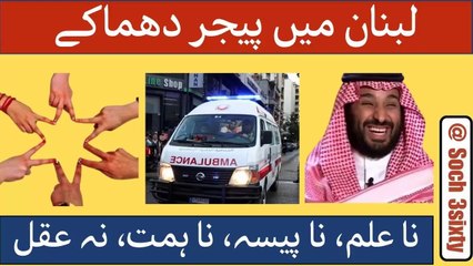 Lebanon Blasts- Israel Attacked- Muslim World Silent Spectator- Lack Of Education Leads Us Here